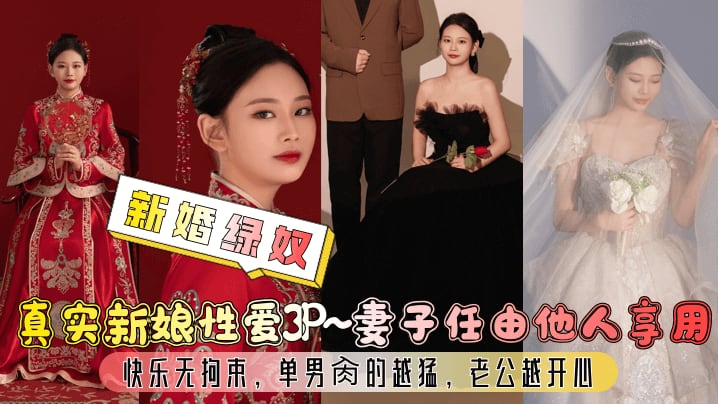 [新婚绿奴] 极品新娘3P沦陷，老公亲眼看着巨乳娇妻被狂干到内射