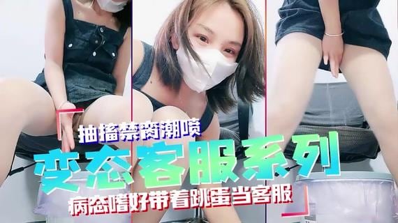 变态女客服系列，接电话突然高潮失禁，太刺激！