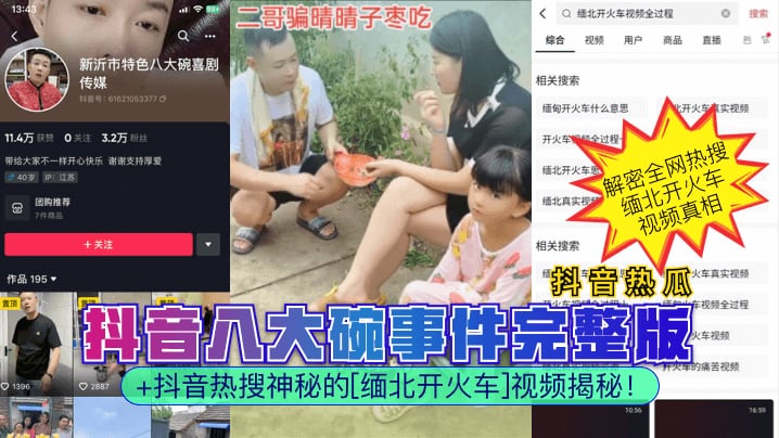 【抖音热瓜】抖音八大碗事件完整版抖音热搜神秘的缅北开火车视频揭秘_