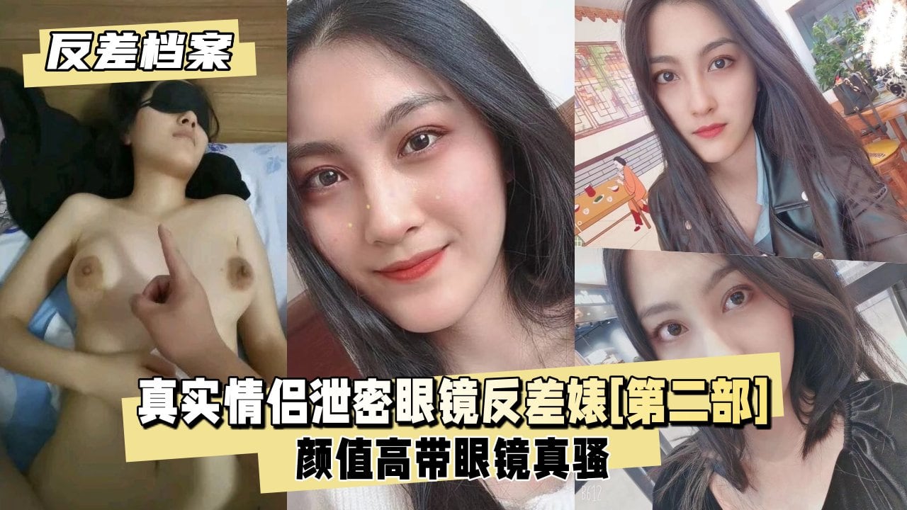 【泄密档案】真实情侣泄密眼镜反差婊全集[第二部]