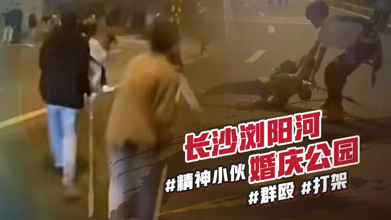 长沙浏阳河婚庆公司 群殴、打架