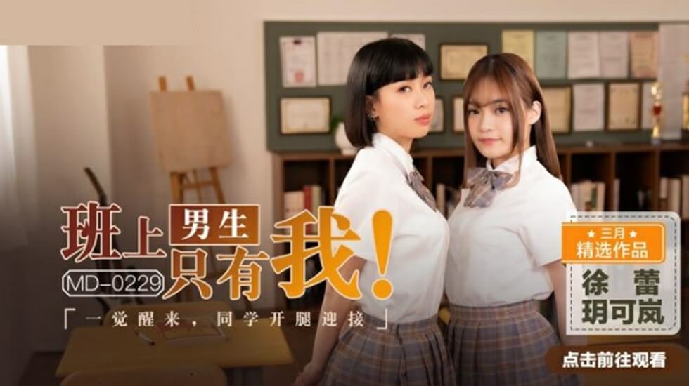 班上男生只有我,一觉醒来同学张开腿迎接玥可岚徐蕾