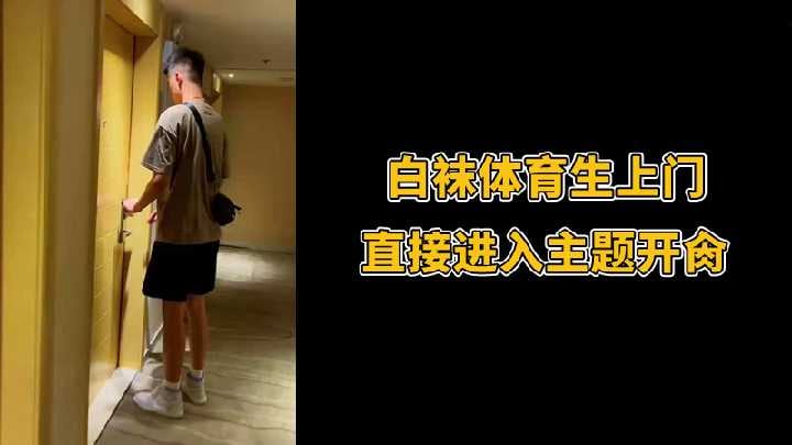 白袜体育生上门直接进入主题开肏.