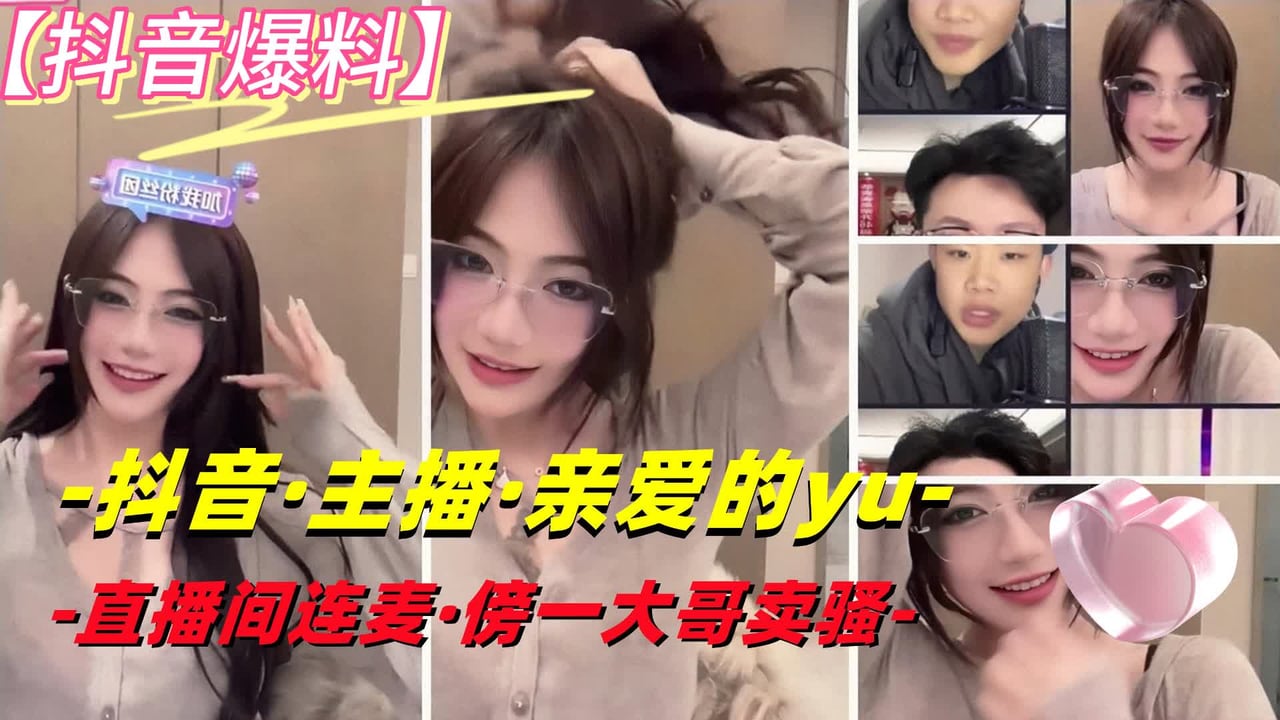 【抖音·亲爱的yu】极品反差婊甜妹连傍一榜二大哥在直播间露出