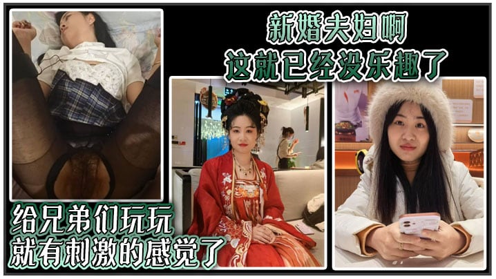 新婚夫妇啊 这就已经没乐趣了 给兄弟们玩玩就有刺激的感觉了