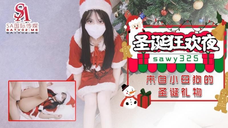 sawy325圣诞狂欢夜来自小母狗跑友的圣诞礼物
