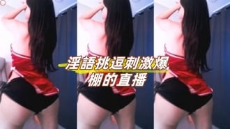 kbj-24120205淫語挑逗刺激爆棚的直播
