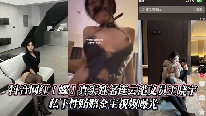 抖音网红【蝶】真实姓名连云港文员王晓宇 私下性贿赂金主视频曝光