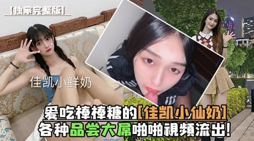 爱吃棒棒糖的准凯小仙奶各种品尝大屌啪啪視頻流出，