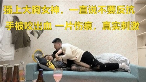 强上大胸女神一直说不要