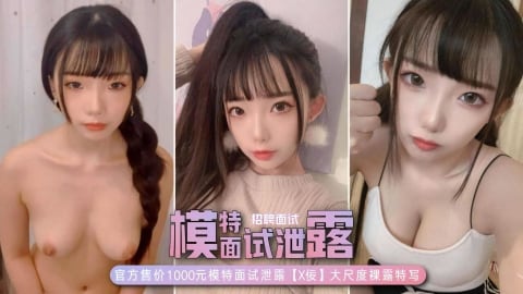 模特招聘面试泄露官方售价元堪比裸条度大尺度裸露特写