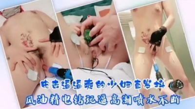 骚人妻电击逼逼爽的少妇直发抖.