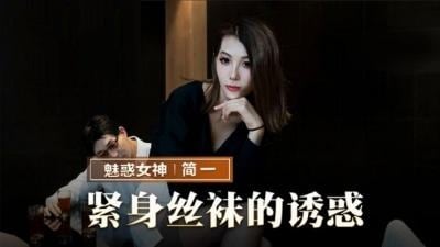 MMZ069 紧身丝袜的诱惑 背着父亲玩弄性感后妈 简一
