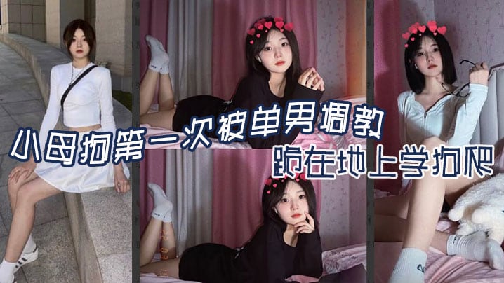 小母狗第一次被单男调教，跪在地上学狗爬 - 嘉兴南湖区共享骚妻