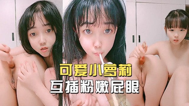 JUL-123 萝莉双姝互插粉嫩骚穴 青春无敌白里透红