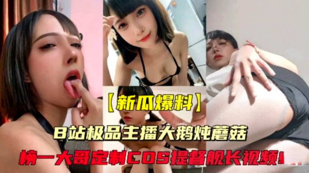 【新瓜爆料】B站极品主播大鹅炖蘑菇榜一大哥私人订制