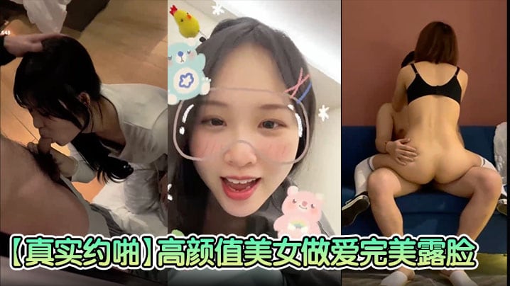 【真实约啪】高颜值美女做爱完美脸，高颜值女神，臣服于胯下爽炸
