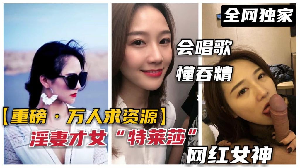 【极品淫妻泄露】广东甜美“特莱莎”网红女神，被调教母狗吃屌吞精、内射、肛交