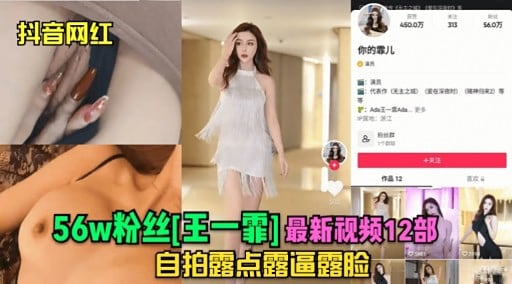 56w粉丝红王一霏】最新视频12部自拍露点露逼露脸