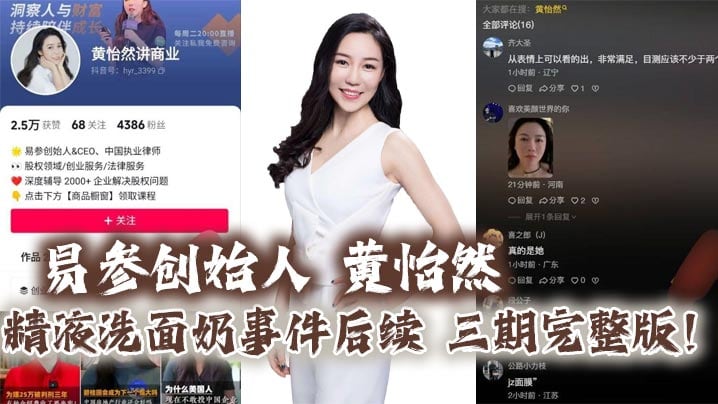 易参创始人 黄怡然 精液洗面奶事件后续 三期完整版！自认是爸爸的鸡巴套子！