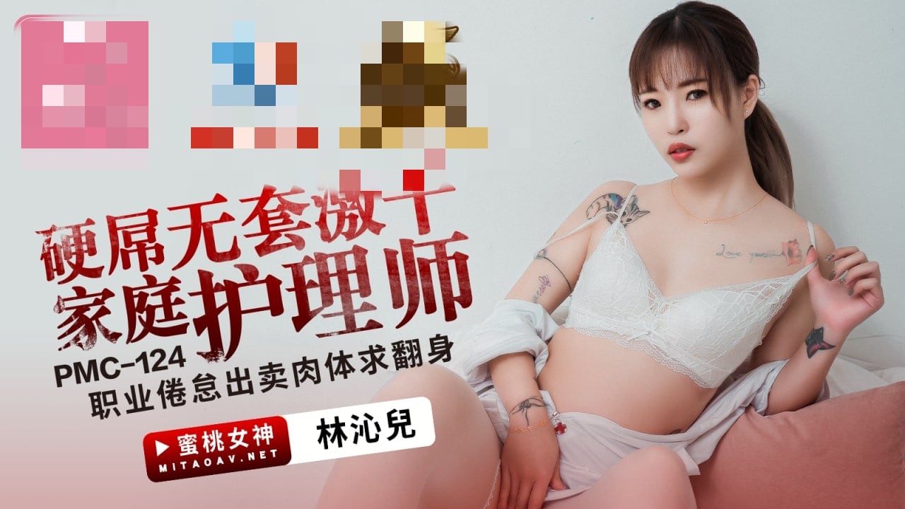 PMC124 硬屌无套激干家庭护理师 职业倦怠出卖肉体求翻身 林沁儿