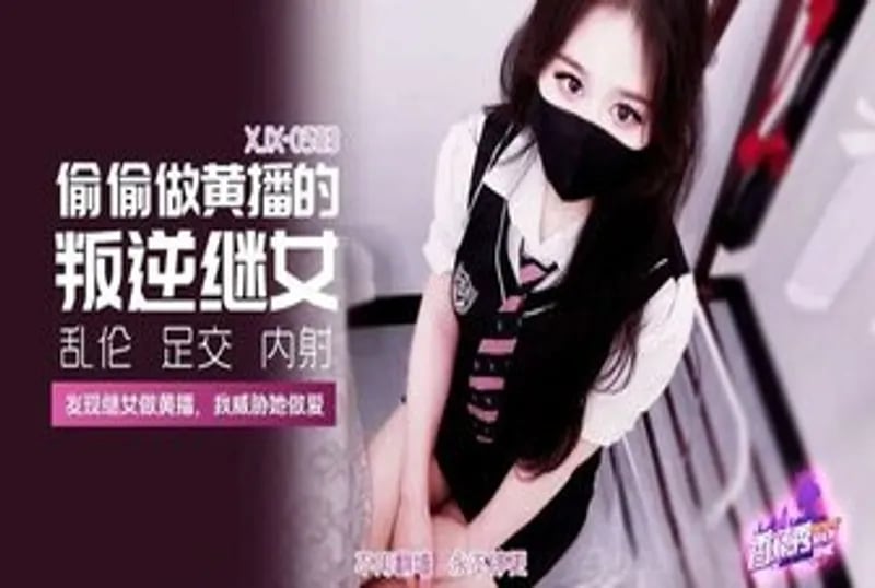 XJX583 偷偷做黃播的叛逆繼女 萌崽兒