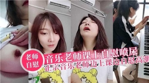 [SSNI-888] 音乐老师课堂骚穴自慰喷尿，淫荡高潮狂喷