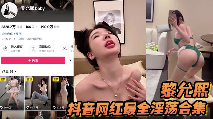【黎允熙】抖音网红最全淫荡合集