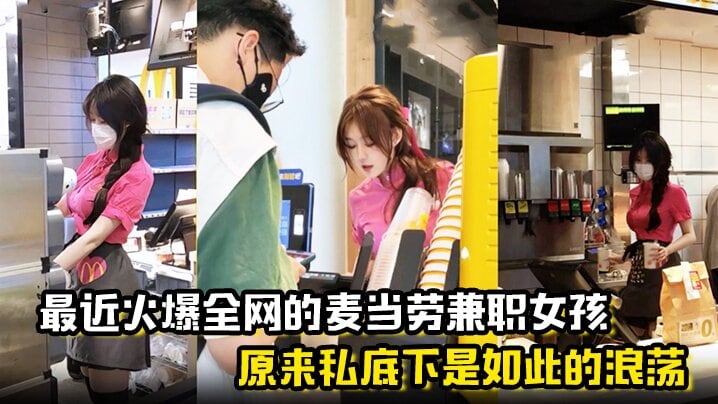 【麦当劳兼职女孩】 原来私底下是如此的浪荡 曝光劲爆聊天记录与视频