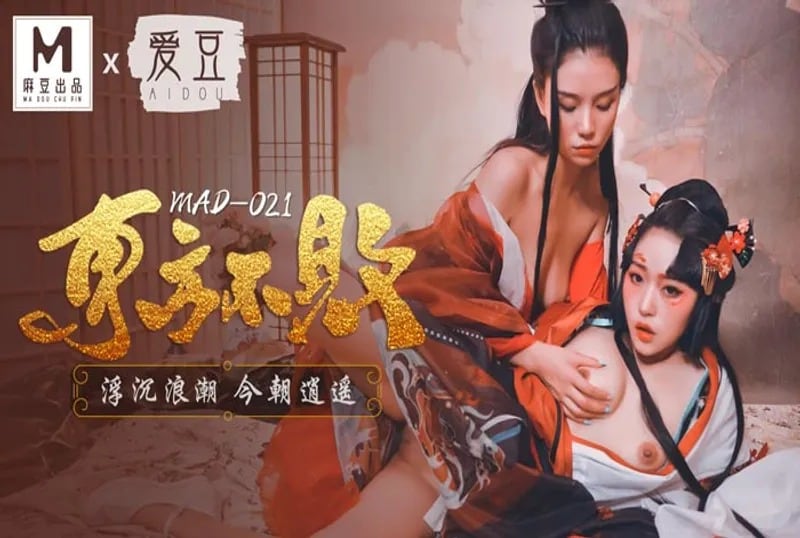 MAD021 东方不败 浮沉浪潮 今朝逍遥 倪哇哇 林雪漫