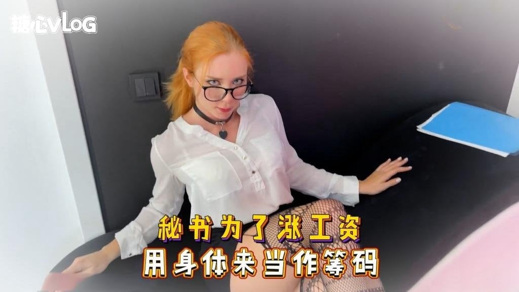 Sweetie Fox(小狐狸)-秘书为了涨工资 用身体来当作筹码-丝袜 制服 口爆 后入