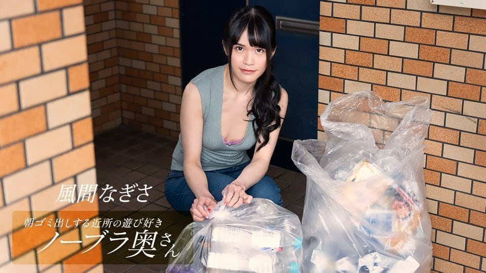 1pondo 052425_001 清晨倒垃圾的真空邻居人妻風間なぎさ，真空上阵主动勾引邻居！