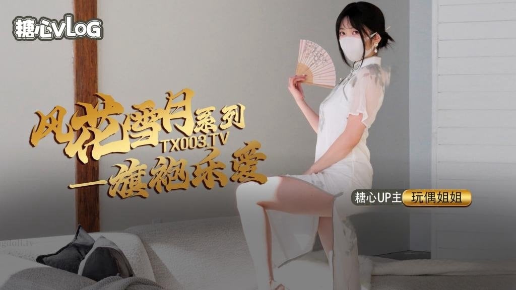 风花雪月-乐爱 国风旗袍下的嫩穴诱惑【玩偶姐姐】