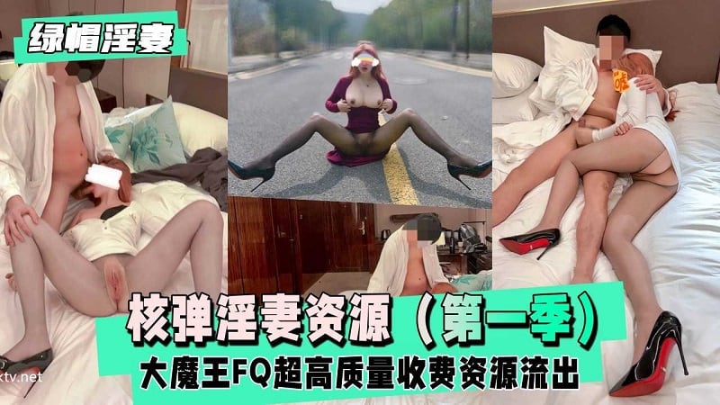 大魔王FQ完整版高质量收费资源流出