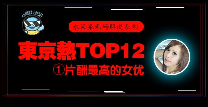 水果派东热12钗系列东京热里片酬最高的女优-松冈忧n0831