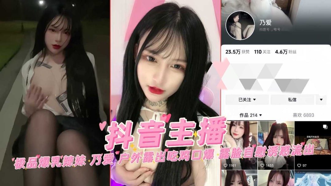 抖音网红主播极品爆乳辣妹乃爱户外露出吃鸡口爆露脸自慰