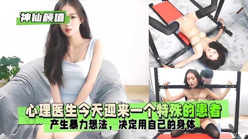 【神仙颜值】心理医生今天迎来一个特殊的患者