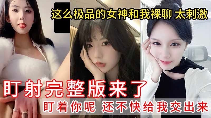 【盯射裸聊】这么极品的女神和我裸聊太刺激撸管佳作