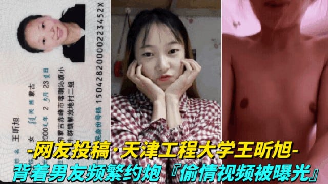 【网友投稿-天津工程大学王昕旭】背着男友频繁约炮，偷情视频被曝光