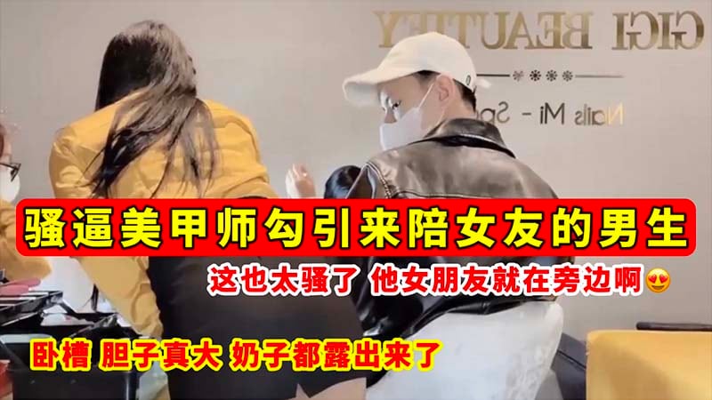 [无码流出] 骚逼美甲师当女友面勾引男友 巨乳全露狂干内射