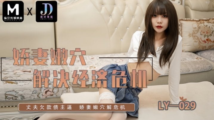 LY029 素人娇妻嫩穴卖身救夫，爆操内射解经济危机