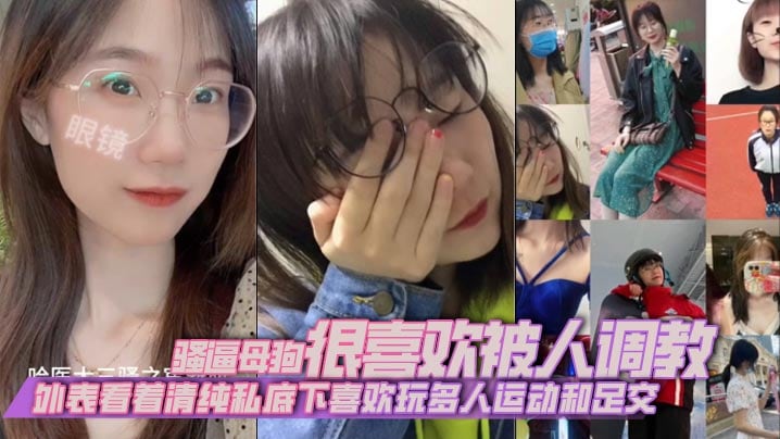 外表看着清纯私底下喜欢玩多人运动和足交，骚逼母狗很喜欢被人调教