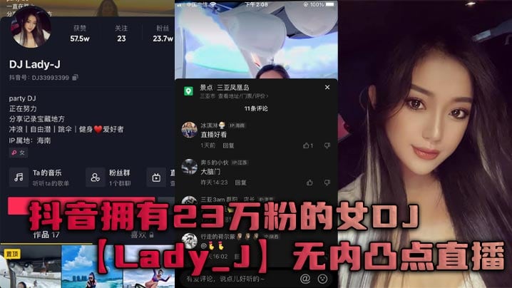 抖音拥有23万粉的女DJ【Lady_J】无内凸点直播，她是懂流量密码的