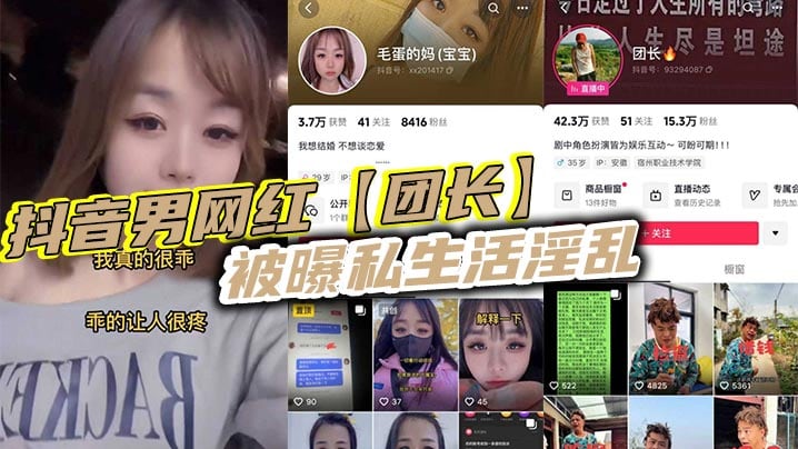抖音男网红【团长】被曝私生活淫乱，现任女友实在忍无可忍决定实名曝光！