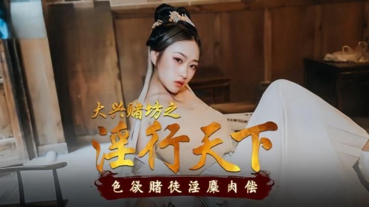 MAD010 大兴赌坊之淫行天下 色欲赌徒淫靡肉偿 倪哇哇