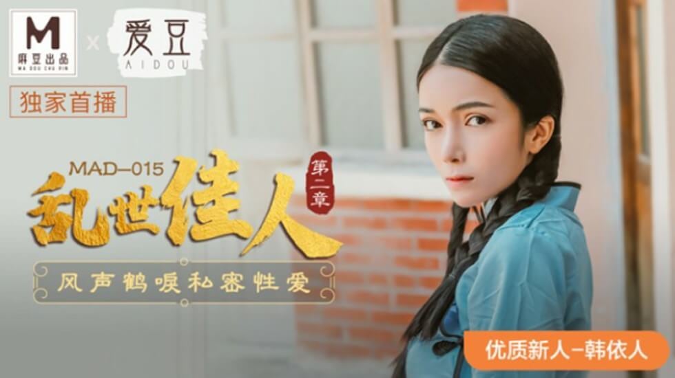 麻豆-乱世佳人第二章风声鹤唳私密性爱-韩依人