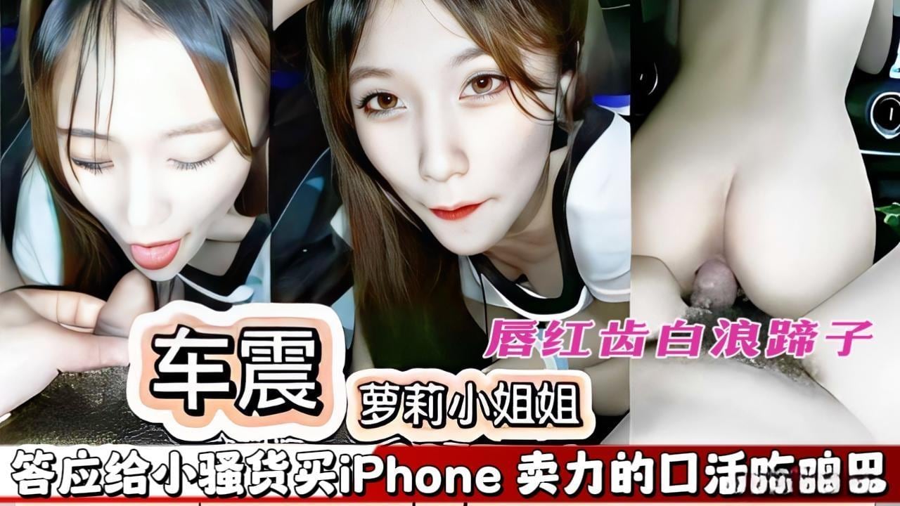【车震极品小姐姐】酒吧认识的小姐姐，唇红齿白的浪蹄子，答应给小骚货买新款的iphone