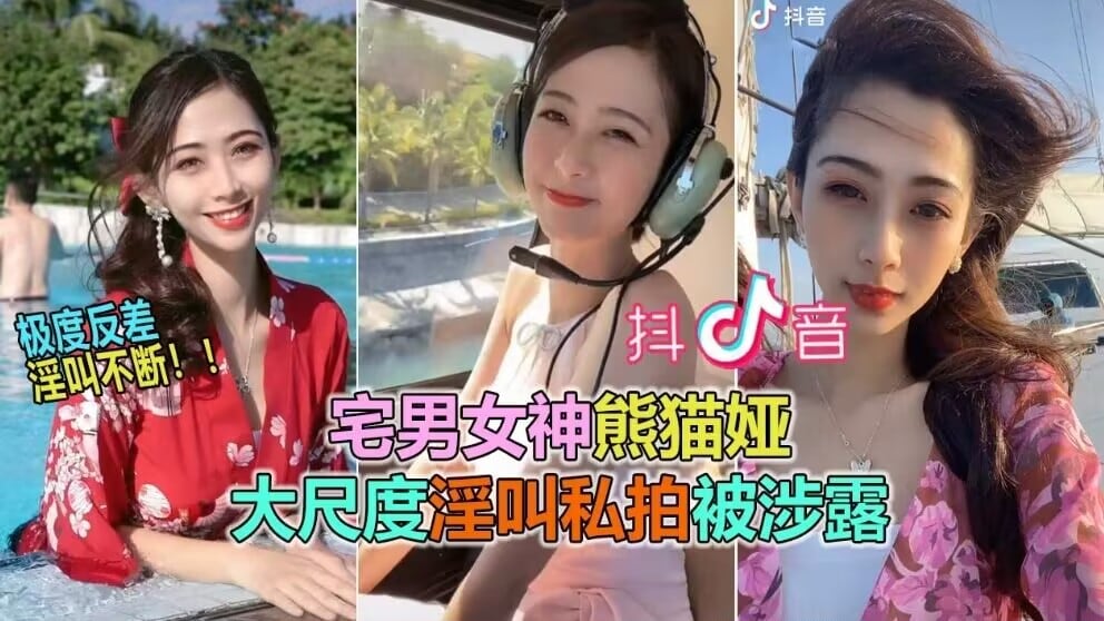 【抖音网曝大瓜】抖音60W粉极品女神“熊猫娅”大尺度全裸曝光