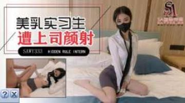 sawy333-极品美乳实习生遭男上司诱骗颜射