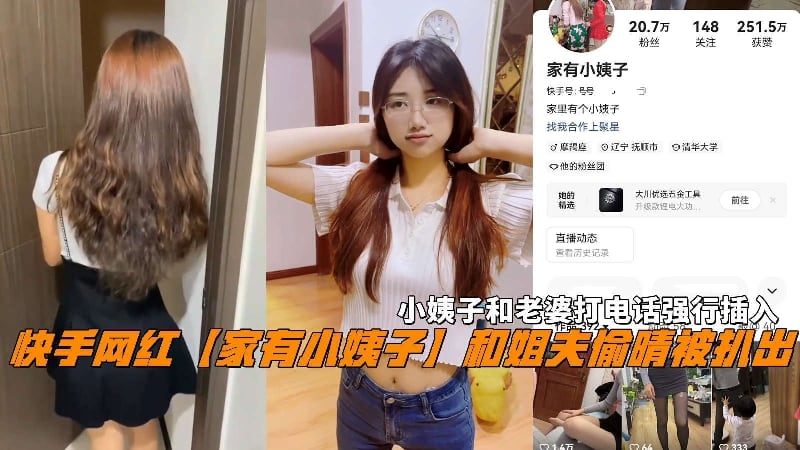 快手网红【家有小姨子】和姐夫偷晴小姨子和老婆打电话强行插入。